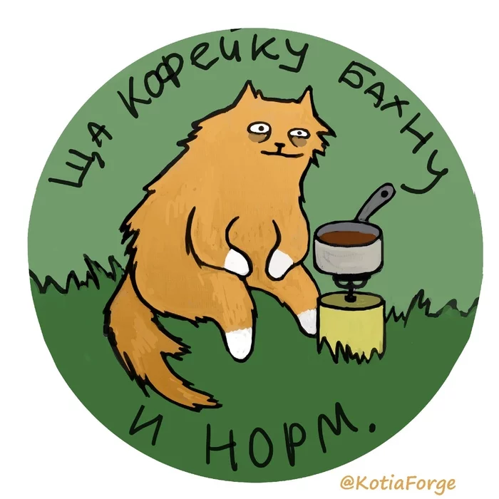 И норм - Моё, Кот, Кофе, Утро, Утро добрым не бывает, Рисунок