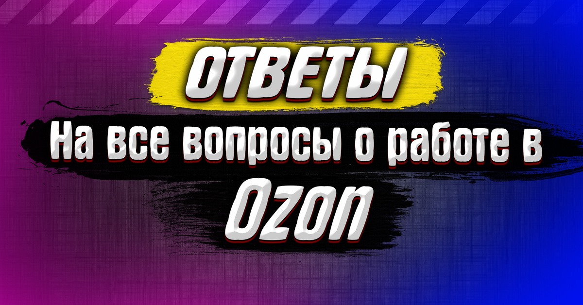 Как на озон связаться с продавцом товара. Озон бронирование отелей. Ответы вопросов в озон. Как отвечать на вопросы на озоне. Отзывы про озон интернет магазин.
