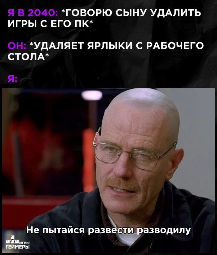 Ишь чего удумал! - Игры, Геймеры, Сын, Уолтер Уайт, Breaking Bad, Мемы