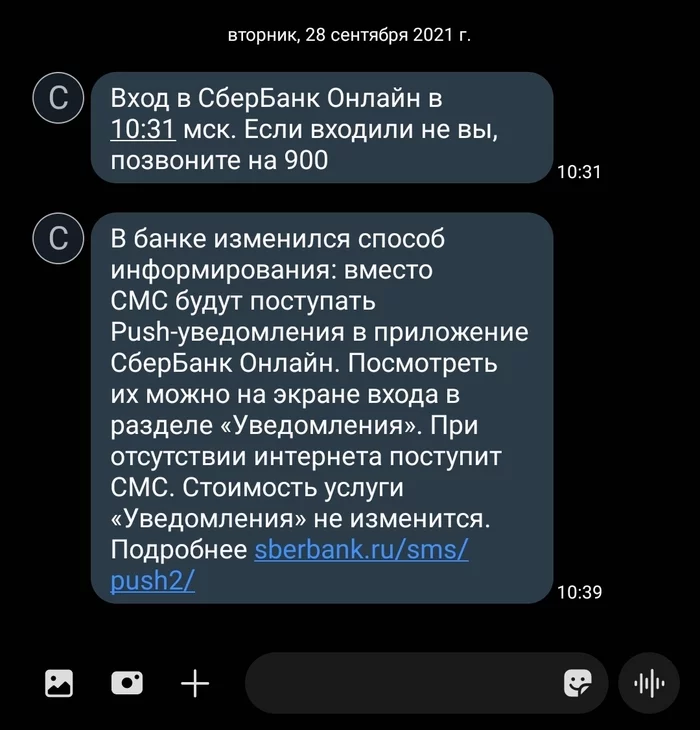 Ответ на пост «А давайте мы будем брать деньги за СМС, а отправлять их не будем!» - Моё, Сбербанк, Мобильный банк, Уведомление, СМС, Скриншот, Ответ на пост