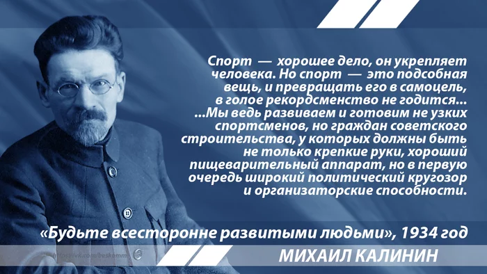 Kalinin about professional sports - Kalinin, Quotes, Sport, Socialism, Komsomol, Politics