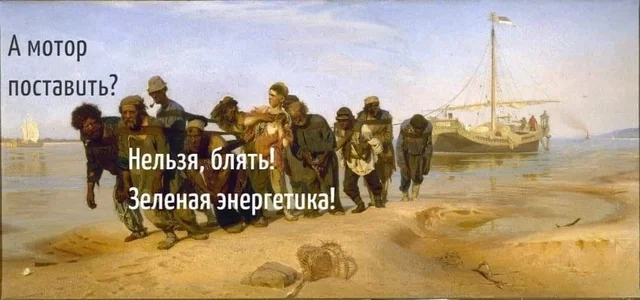 Green energy - Humor, Barge Haulers on the Volga, Picture with text, Mat