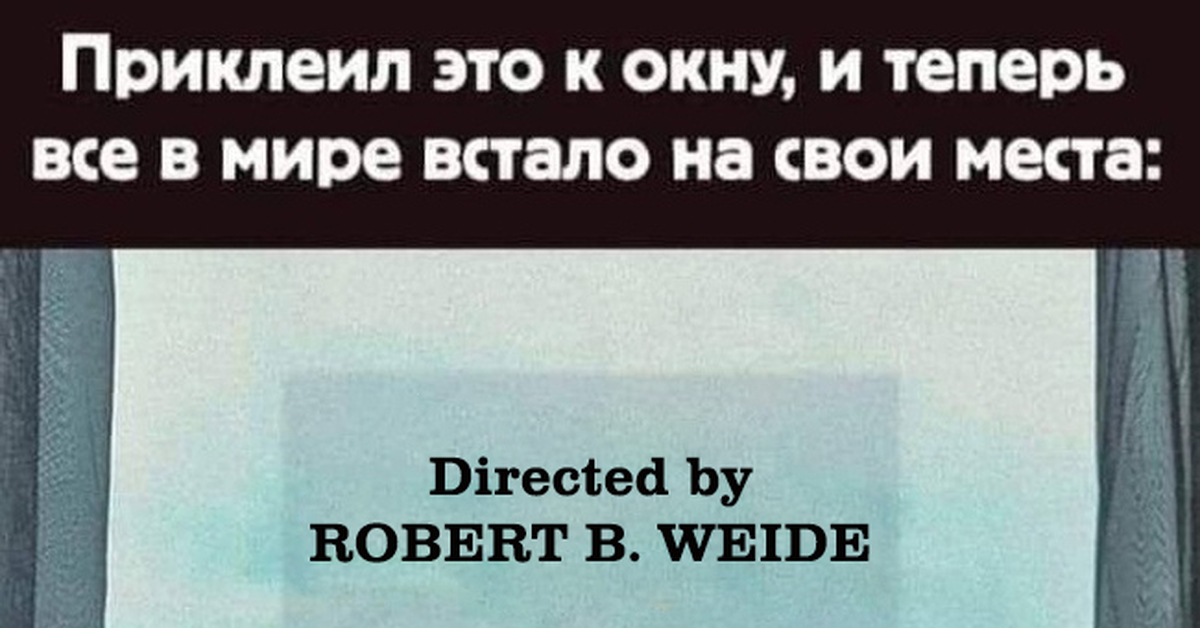 Мир проснется другим. Режиссер Балабанов на окне. Режиссер Балабанов Мем.