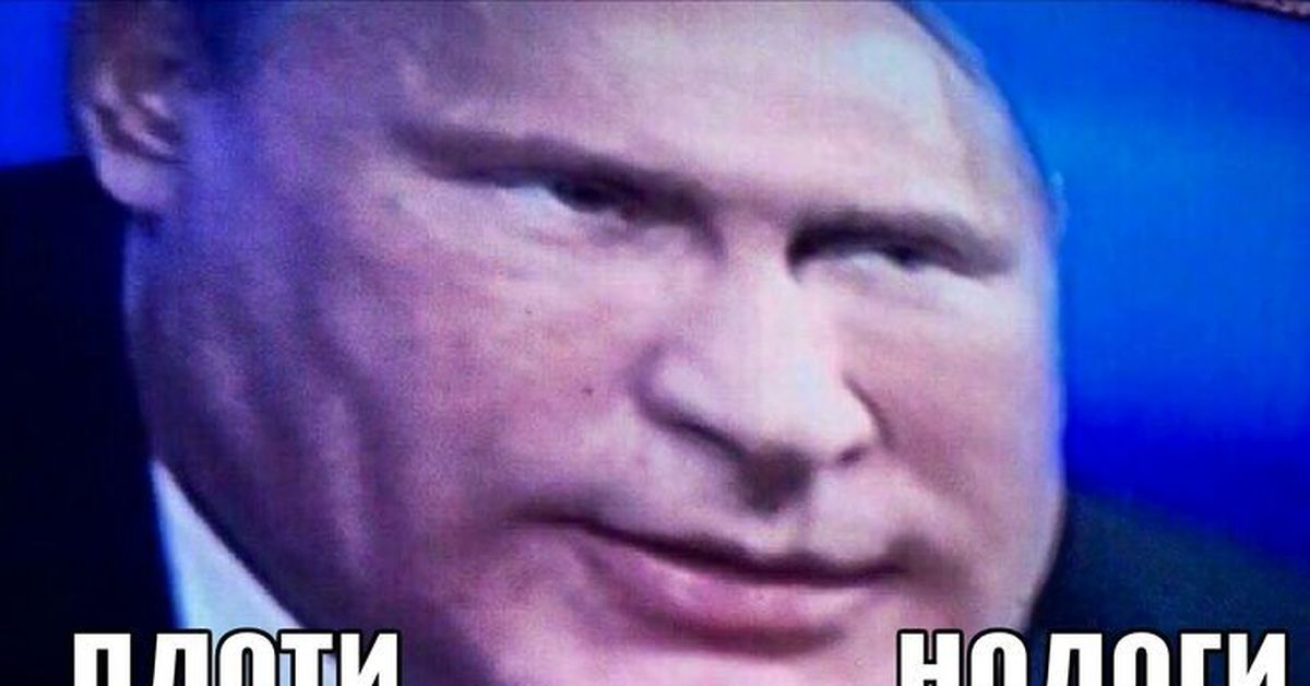 Удали голова. Плати налоги. Плати налоги Путин мемы. Путин плати налоги. Путин плоти.