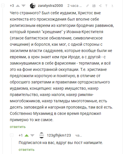 Краткая история христианства на Пикабу - Моё, Комментарии на Пикабу, Религия, Познавательно, Скриншот