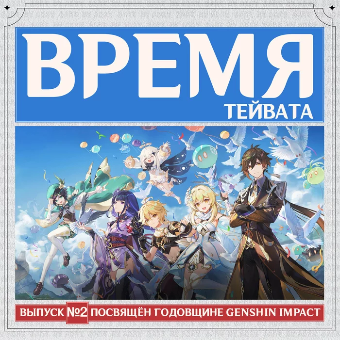 Newspaper [TIME OF TEYVAT] Issue No. 2 in honor of the first anniversary - Genshin impact, Games, Newspapers, Anime, Longpost, Time in Teiwata