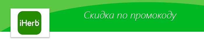 Промокод на скидку в iHerb! - Промокод, Скидки, Iherb, БАД, Витамины, Здоровье, Акции