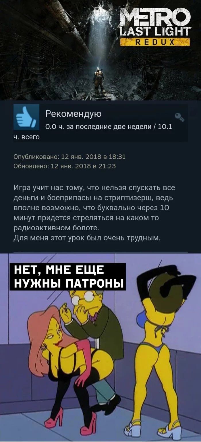 Трать с умом - Картинка с текстом, Симпсоны, Metro: Last Light, Отзывы Steam, Стриптизерша, Длиннопост