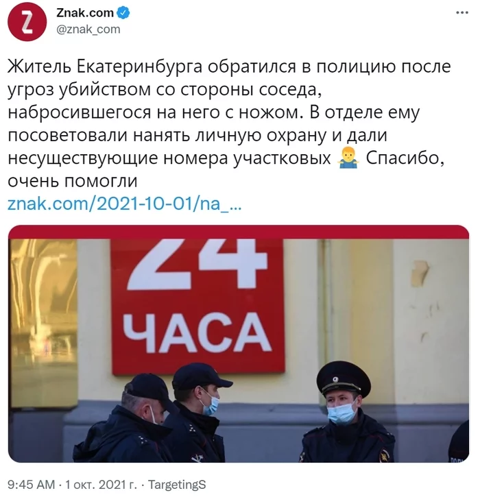 In the Urals, the police offered a guy who was threatened with murder to “hire bodyguards - Negative, Russia, Police, Yekaterinburg, Threat, Znakcom, Twitter, Screenshot