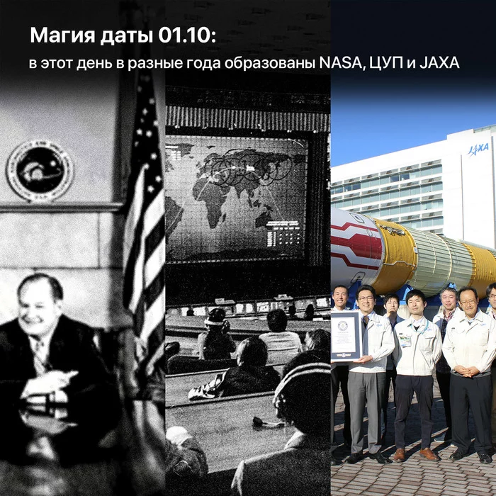 The magic of the date 01.10: NASA, MCC and JAXA are formed on this day in different years - My, Space, Roscosmos, Tsup, NASA, Jaxa