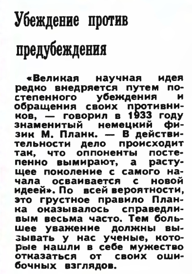 Убеждение против предубеждения (Техника-Молодёжи 1980г, Клуб ТМ) - Техника-Молодёжи, СССР, Журнал, Высказывание, Планк, Макс Планк