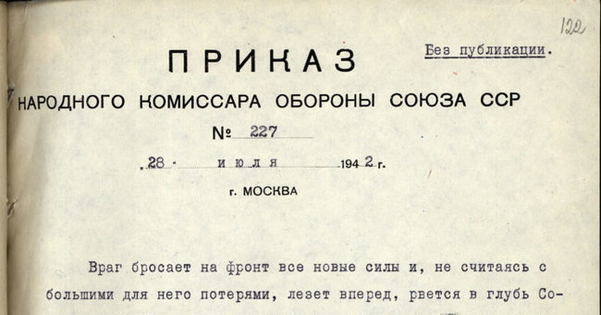 Ни шагу назад операция. Сталин приказ 227. Приказ наркома обороны СССР № 227 «ни шагу назад» от 28 июля 1942 года. Приказ народного комиссара обороны Союза 227. Сталин ни шагу назад приказ 227.