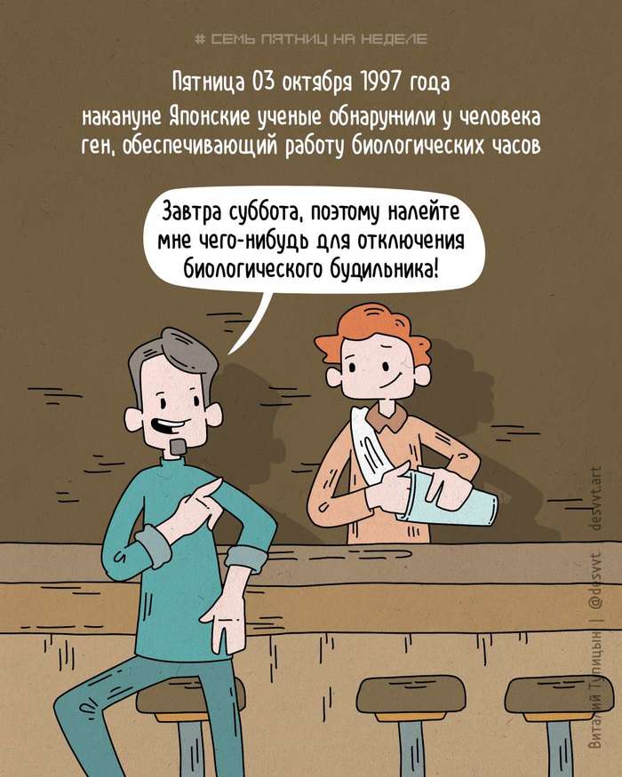 Проект семь пятниц на неделе 238. В 1997 году ученые открыли ген, отвечающий за биологические часы! - Моё, Проект Семь пятниц на неделе, Комиксы, Пятница, Биологические часы, Будильник