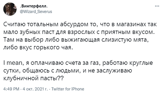 И правда, взрослые тоже хотят вкусные зубные пасты! :( - Twitter, Скриншот, Зубная паста, Взрослые, Взрослые дети, Возраст, Стоматология