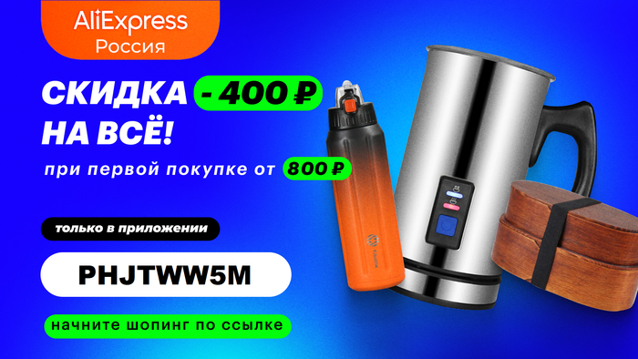 Промокод для заказа в новом приложении AliExpress Россия (октябрь 2021)