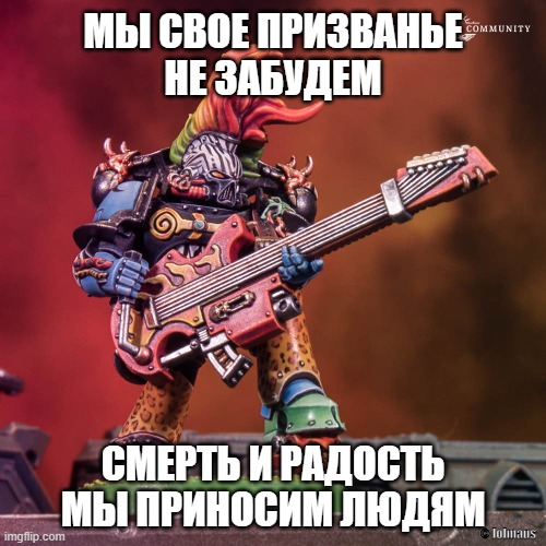 Нам дворцов заманчивые своды не заменят плоти хороводы - Моё, Wh Humor, Warhammer 40k, Noise marine, Бременские музыканты