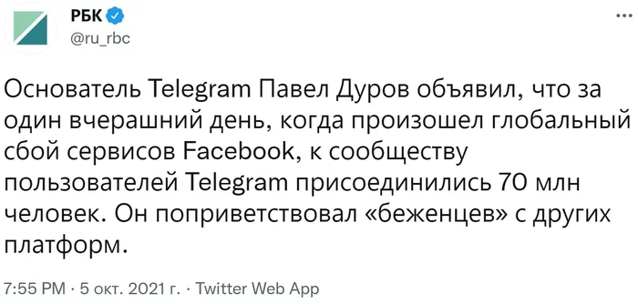 Павел Дуров скорей всего рад новым пользователям социальных сетей подключившимся к Telegram после глобального сбоя Facebook, Whatsapp - IT, Социальные сети, Whatsapp, Instagram, Facebook, Telegram, Павел Дуров, Пользователи, , РБК, Скриншот, Twitter, Технологии, Вертикальное видео, Юмор, Видео, Длиннопост, ВКонтакте, Эмилия Кларк