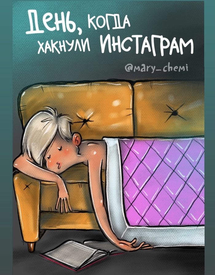 День, когда Все наконец выспались Instagram, Кибератака, Хакеры, Даркнет, Карикатура, Интернет, Иллюстрации