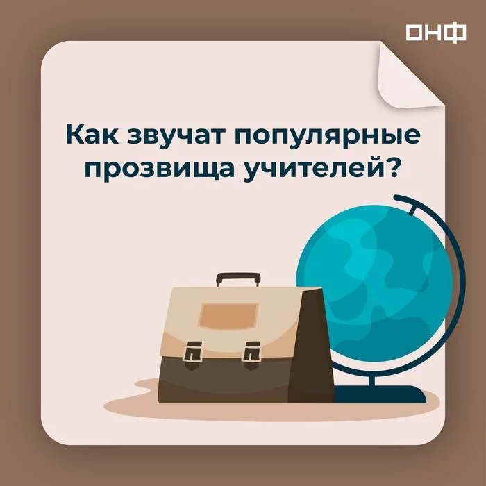 Юпитер, Тайвань и Натусик: как звучат популярные прозвища российских учителей - Моё, Учитель, День учителя, Первый учитель, Учитель года, Учительская, Прозвища, Юмор, Смешные истории, Длиннопост