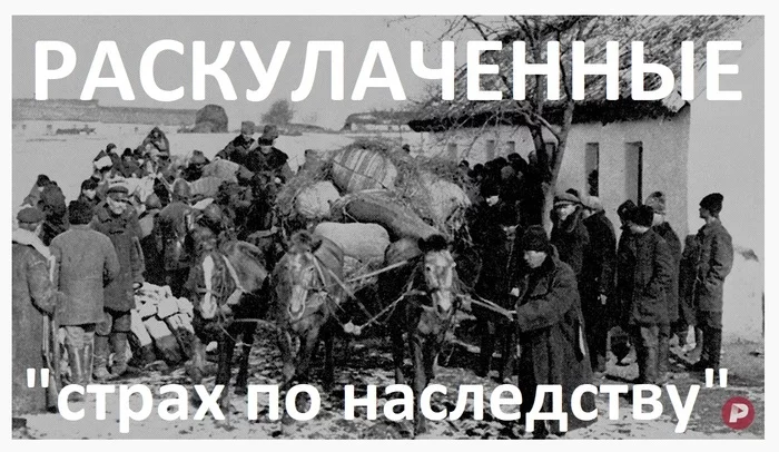 Раскулаченные. Страх по наследству - от предков к потомкам - Моё, Психологическая травма, Страх, Тревога, Репрессии, Политика, Длиннопост