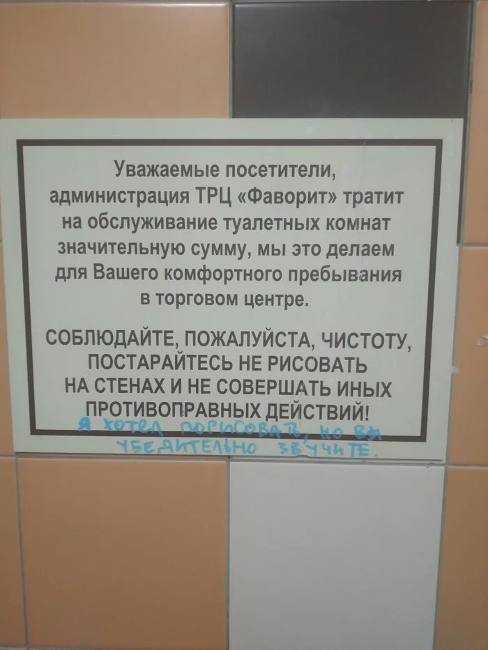 Надписи в туалете - Туалет, Надпись на стене, Забавное, Юмор, Фаворит, Тюмень, Длиннопост