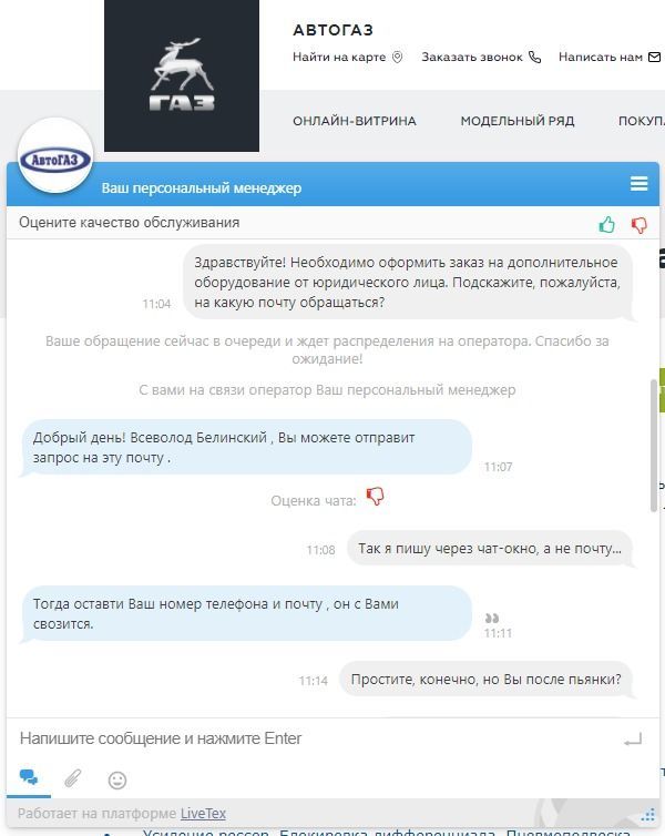 How I talked with AvtoGAZ - My, Auto, Dealer, Chat room, Support service, Car, Service, Additional services, Services, Longpost