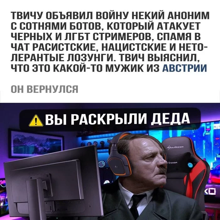 Он вернулся - Адольф Гитлер, Twitchtv, Атака, Травля, ЛГБТ, Расизм, Австрия, Боты, , Кибератака