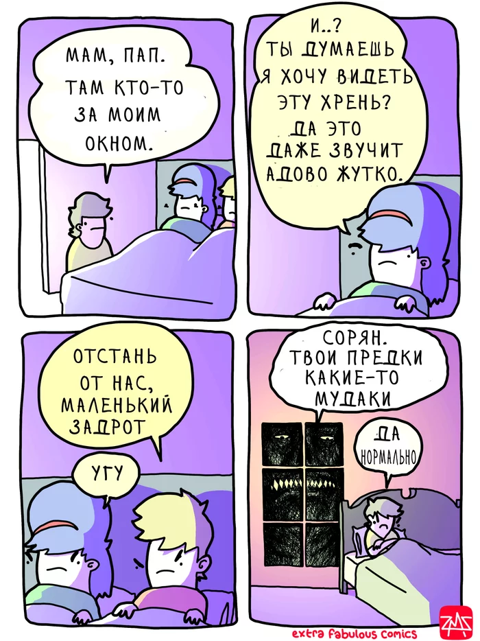 Родители - Юмор, Комиксы, Веб-комикс, Extrafabulouscomics, Родители, Дети, Страх, Монстр, , Мама, Отец, Повтор