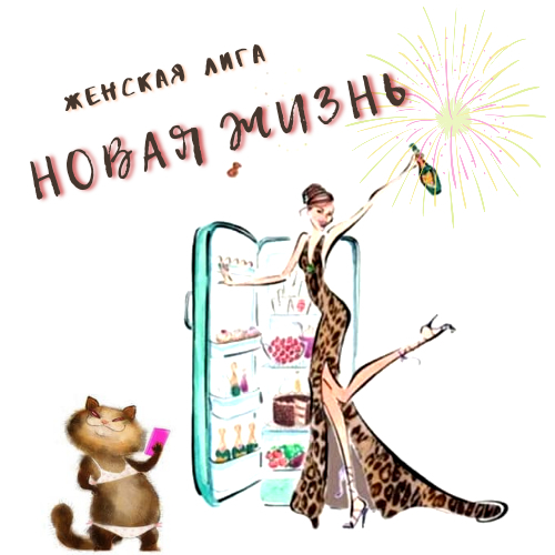 Женская лига: новая жизнь