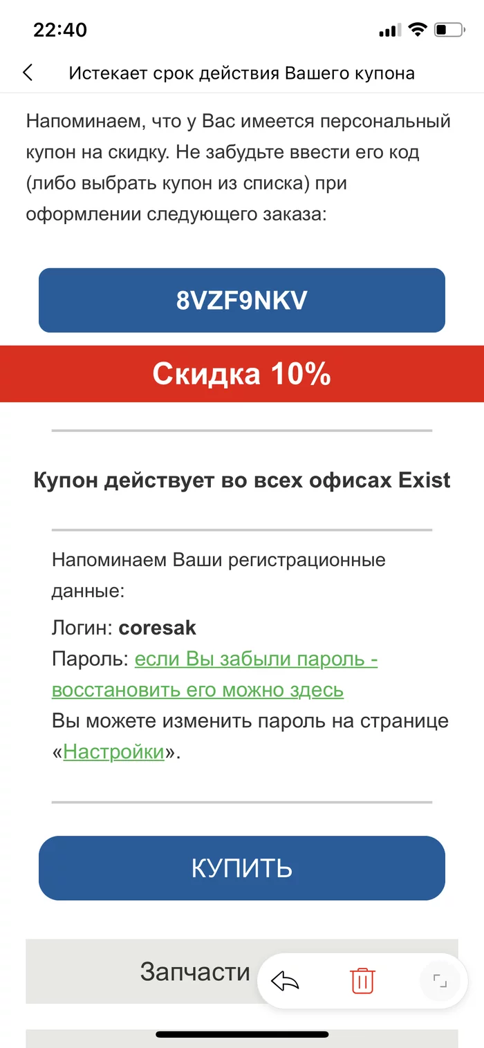 Купон exist.ru на 10% - Моё, Халява, Купоны, Купоны на скидки, Скидки, Exist, Запчасти, Длиннопост