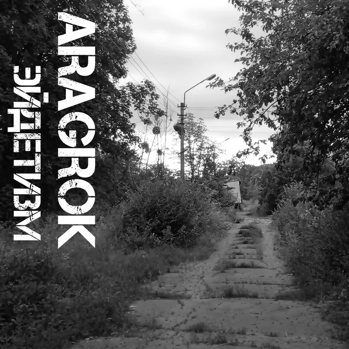 Aragrok - Eidetism - My, , Music, Acoustic guitar, Single
