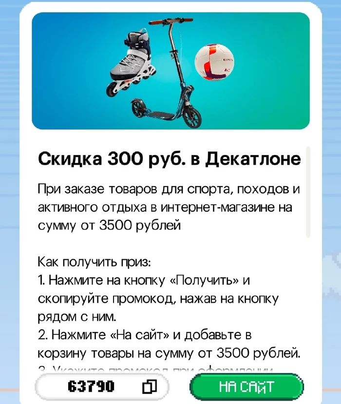 Скидка 300р от 3500 в декатлоне - Промокод, Скидки, Декатлон, Длиннопост