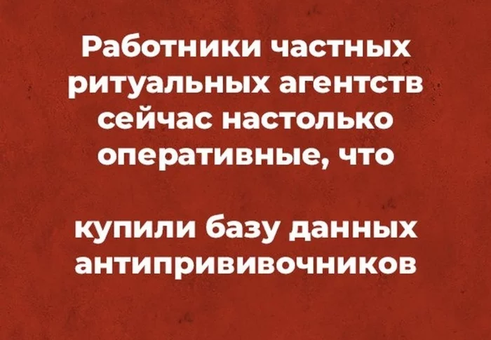 Оперативненько - Юмор, Картинка с текстом, Коронавирус, Ритуальные услуги, Черный юмор, Антипрививочники, Оперативность