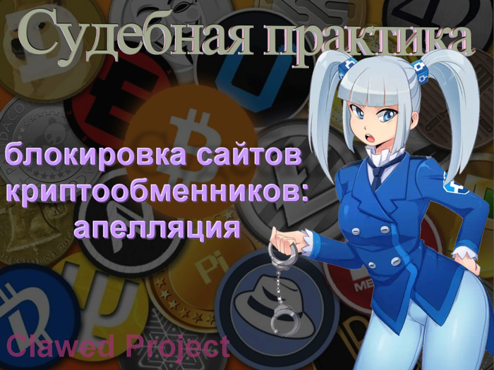 Блокировка криптообменников. Отмена решения в апелляционной инстанции