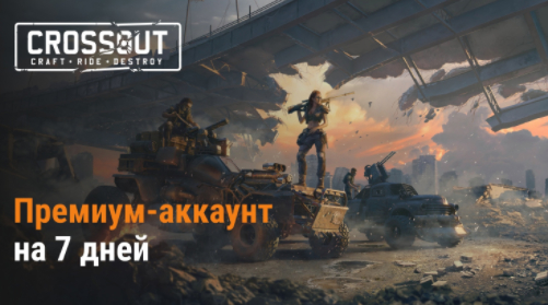 Промокод Кроссаут премиум 7 дней - Халява, Crossout