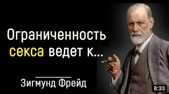 Ограниченность секса ведёт к... - Фрейд, Картинка с текстом, Скриншот, YouTube, Юмор, Картинки