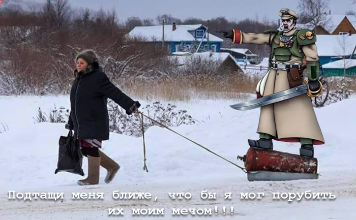 Reply to the post Officer of the Guard - My, Imperial guard, Memes, War, Warhammer 40k, Wh humor, Astra Militarum, Fotozhaba, Reply to post