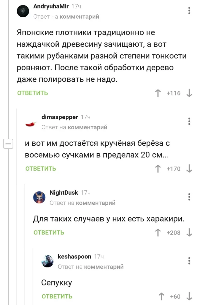 Общество японоведов - Скриншот, Япония, Плотник, Работа с деревом, Картинка с текстом, Комментарии на Пикабу, Юмор, Длиннопост