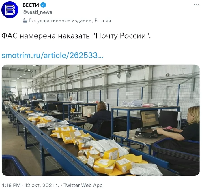 FAS considered the case of violation of antimonopoly law in relation to Russian Post - FAS, Post office, Administrative violation, Monopoly, To lead, Screenshot, Twitter