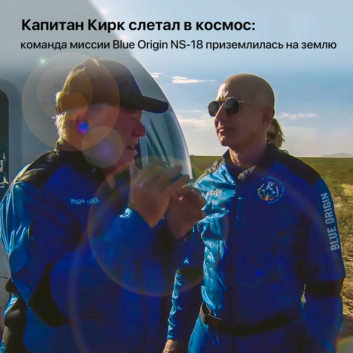 Капитан Кирк слетал в космос: команда миссии Blue Origin NS-18 приземлилась на землю