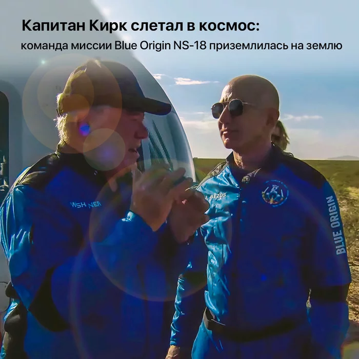 Капитан Кирк слетал в космос: команда миссии Blue Origin NS-18 приземлилась на землю - Моё, Космос, Джефф Безос, Blue Origin, New Shepard, Суборбитальный полет