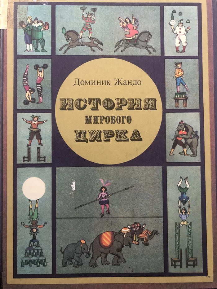 История (почти) Мирового Цирка Часть1 - Моё, Цирк, Книги, Историческое фото, Афиша, Длиннопост