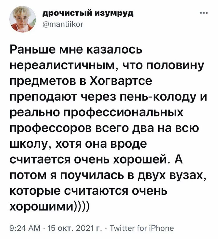 Столкновение с реальностью - Юмор, Скриншот, Twitter, Хогвартс, Образование, Вуз, Преподавание, Качество