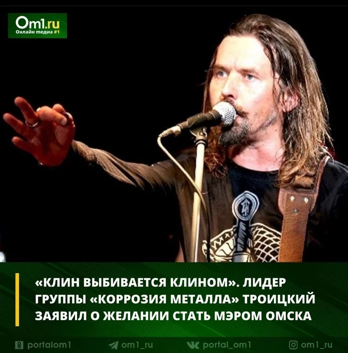 Хуже уже не будет.Сергей «Паук» Троицкий собрался в мэры Омска - Омск, Коррозия металла, Безысходность, Новости