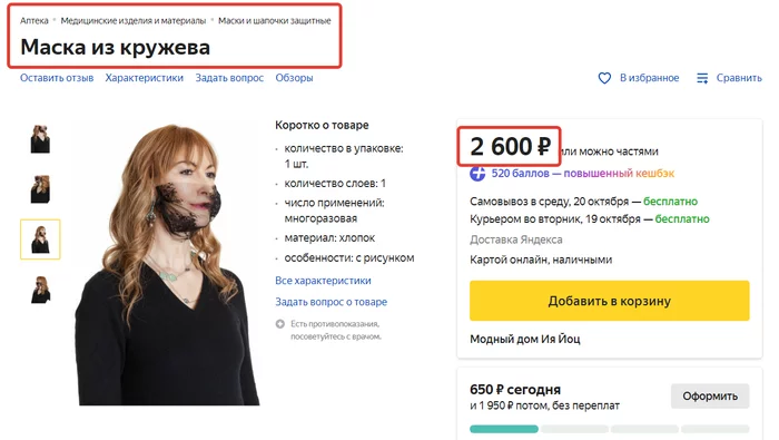 What??? - Mask, Protection, Coronavirus, Prices, Yandex Market, Fashion, Mat, Screenshot