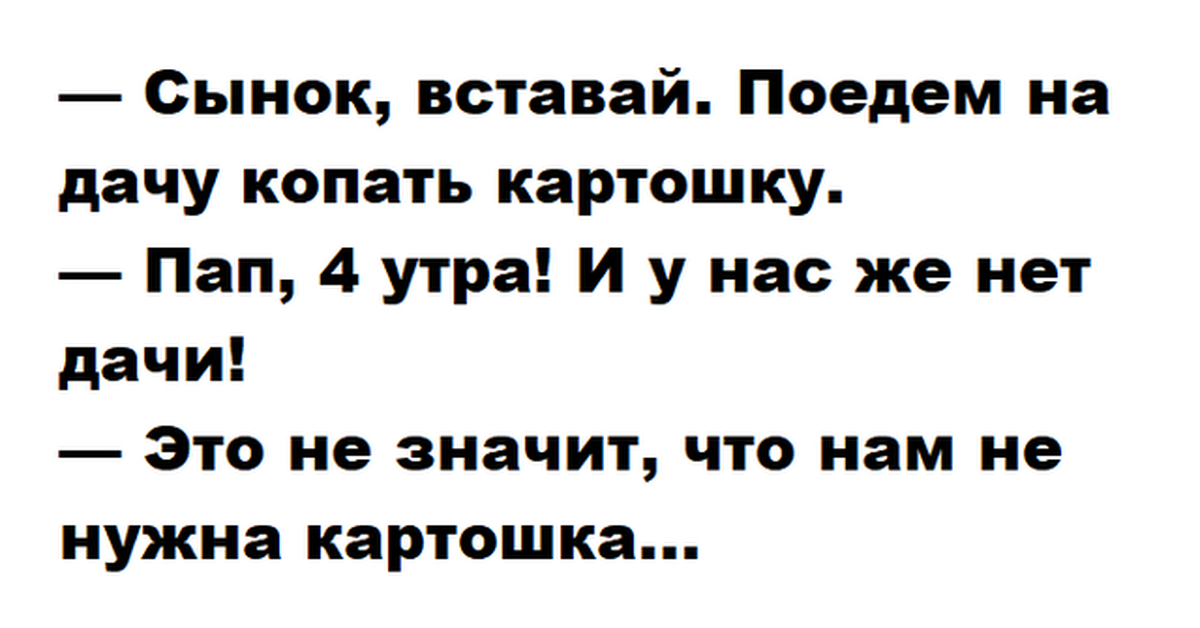 Что значит во сне копать картошку. Сынок Проснись. Сынок вставай копать картошку анекдот в картинках. Картофельный папа прикол. Вставай сынок пора копать картошку стихотворение.