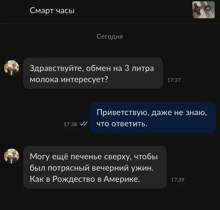 Молоко и печенье - Моё, Объявление на авито, Покупатель, Скриншот, Юмор, Переписка