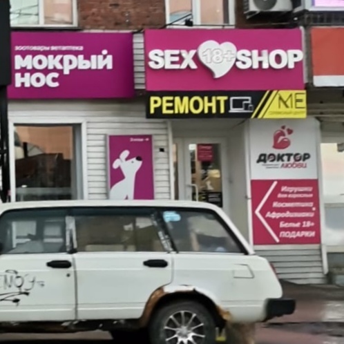 Met two designers... - My, Mobile photography, Novosibirsk, Sex Shop, Wetness, Cunnilingus