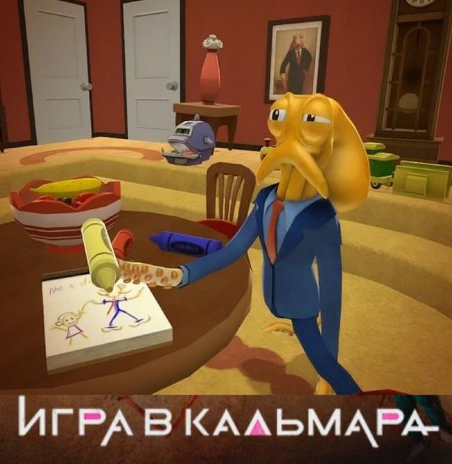 Играем за кальмара - Octodad, Игра в кальмара (сериал), Игры