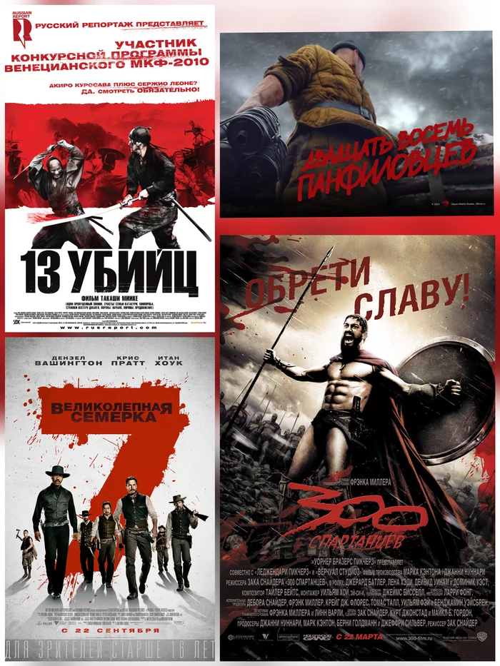 13 killers 2010, Magnificent 7 2016, 300 Spartans, 28 Panfilov - action, drama, history - Movies, Discussion, I advise you to look, Historical film